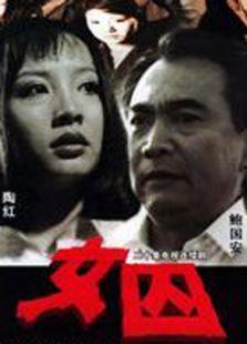 女囚 演员表,揭秘剧中演员阵容与角色命运